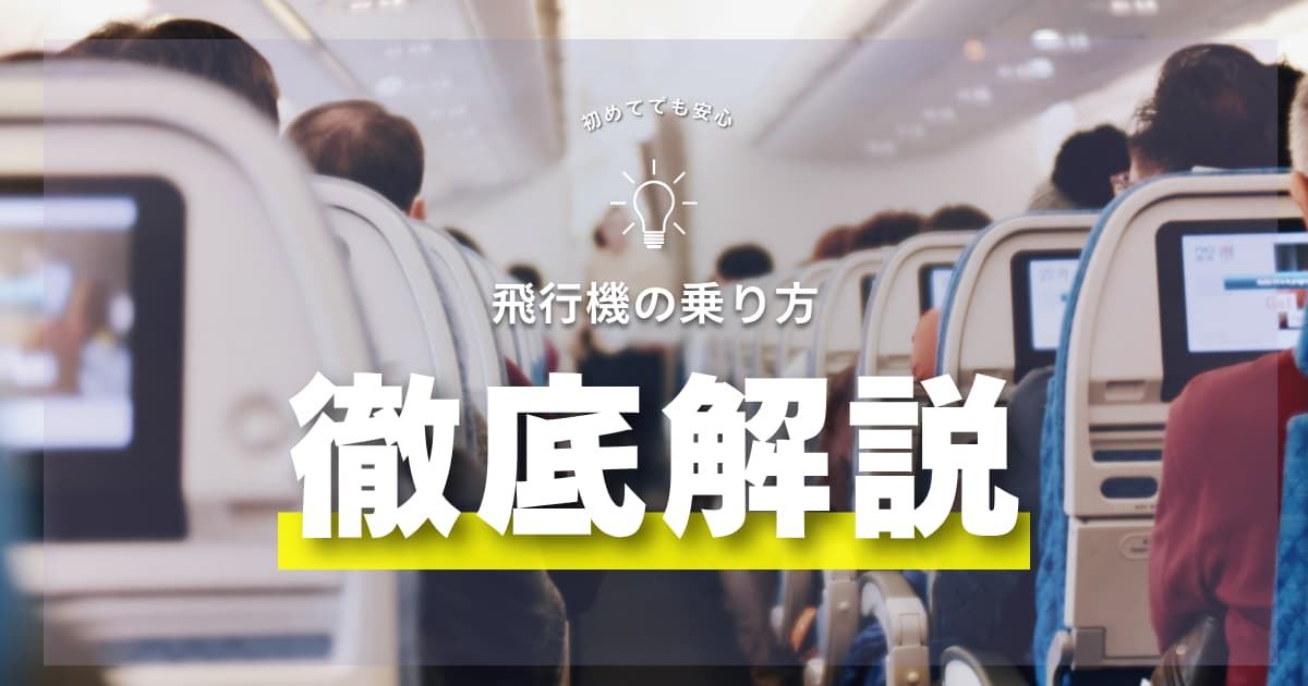 【初心者でも安心】飛行機の乗り方を解説｜国内線・国際線の当日の流れ