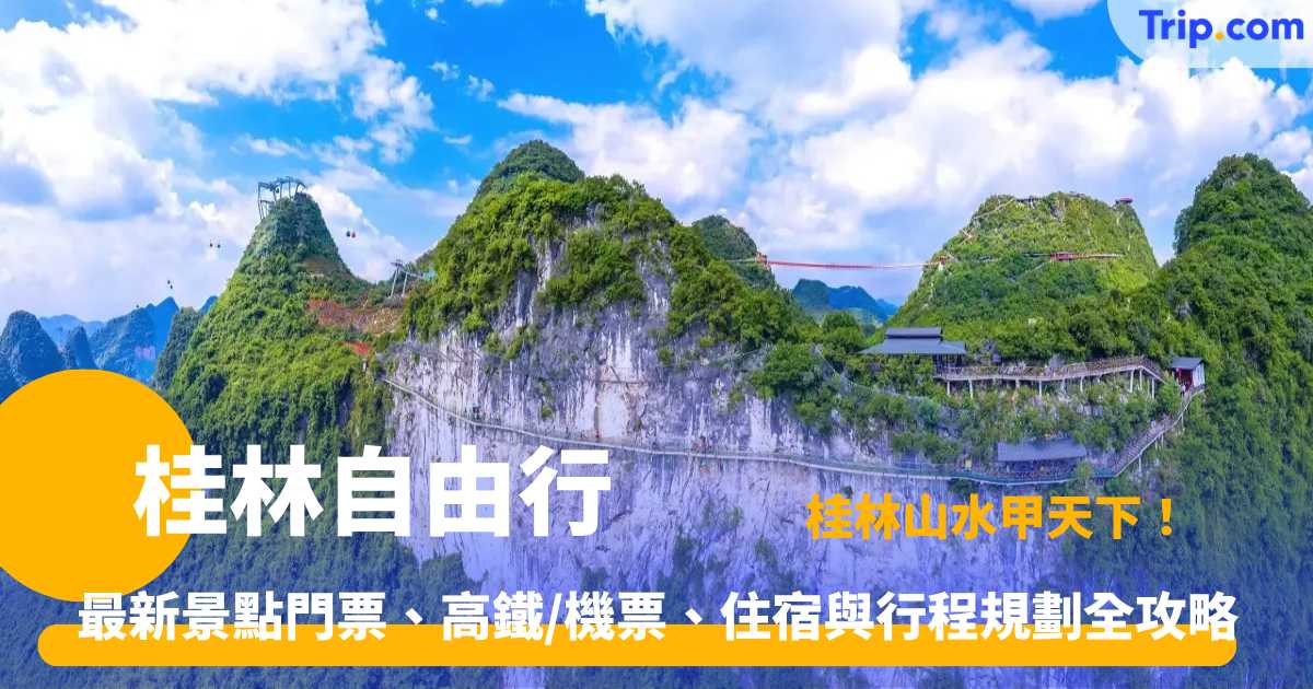 桂林自由行 | 2026最新4日3夜行程、景點門票及交通全攻略