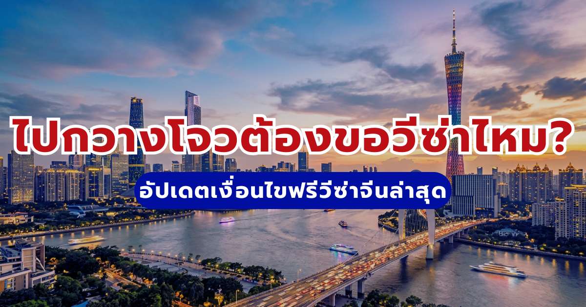 ไปกวางโจวต้องขอวีซ่าไหม