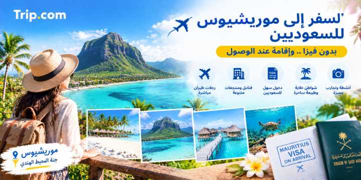 هل موريشيوس بدون فيزا للسعوديين 2026؟ الشروط والإقامة | Trip.com