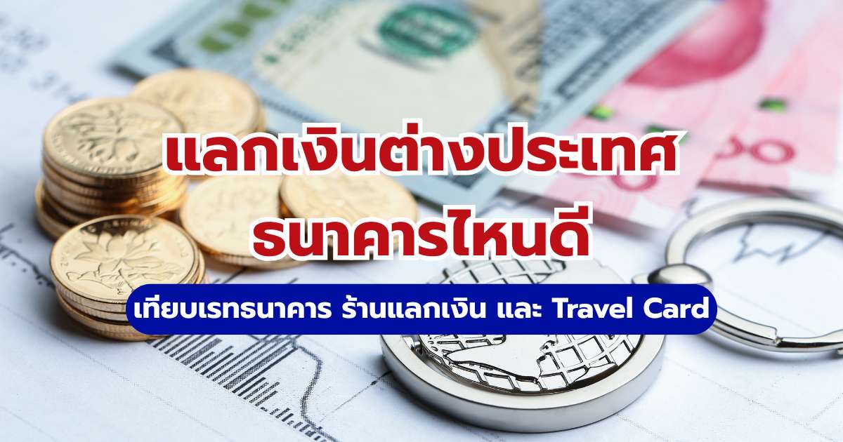 แลกเงินต่างประเทศธนาคารไหนดี