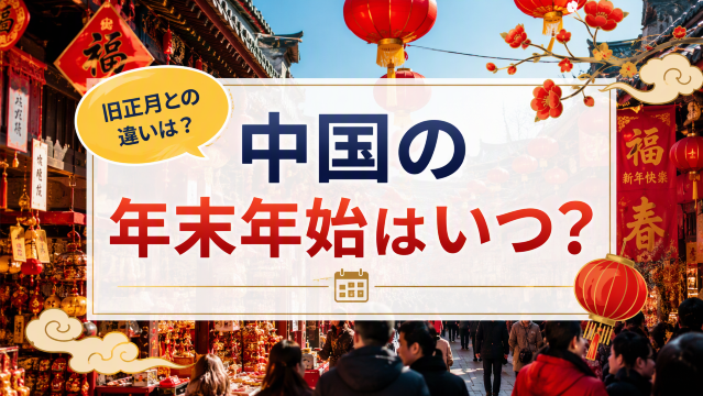 中国 年末年始