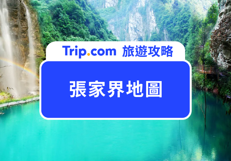 張家界地圖