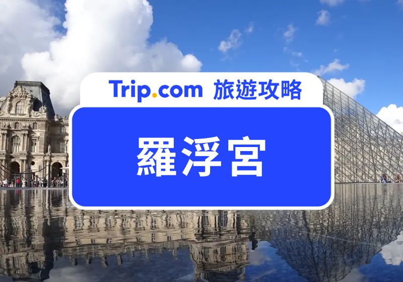 羅浮宮