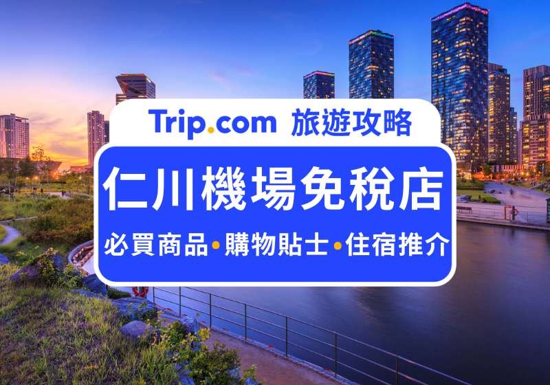 仁川機場免稅店