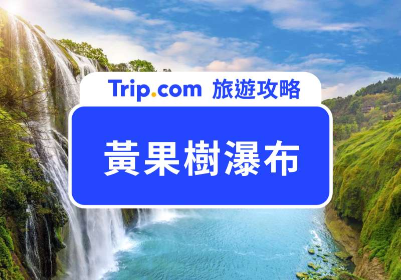 黃果樹瀑布門票