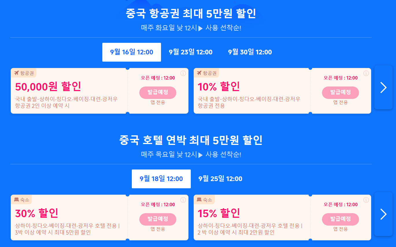 중국 항공권 할인