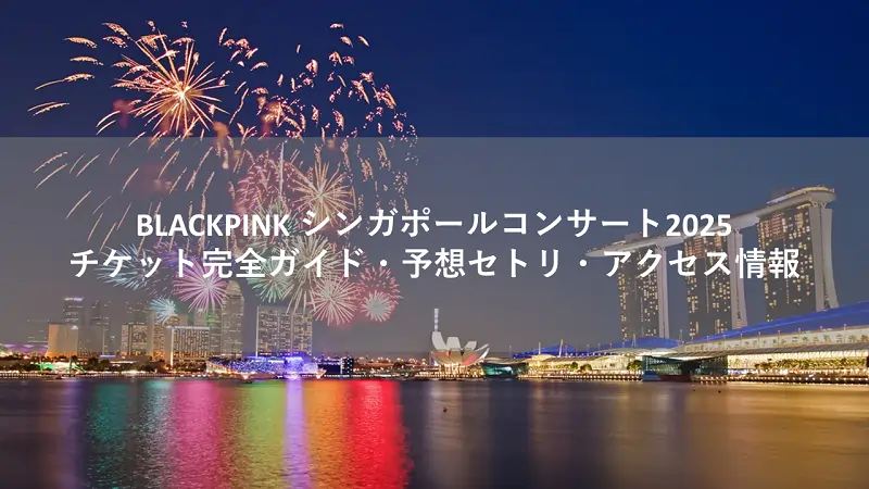 BLACKPINK シンガポールコンサート