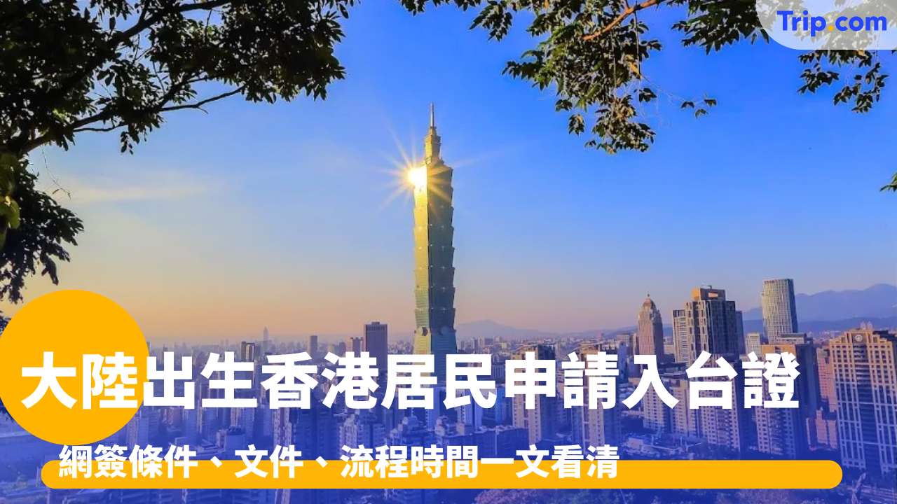 大陸出生香港居民申請入台證指南