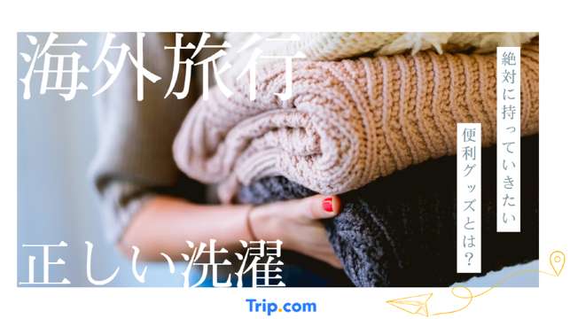 海外旅行で賢い洗濯テクニック3選！便利グッズ＆手洗いの注意点とは