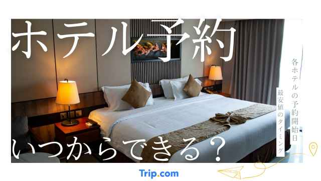 ホテルの予約いつからできる？最安値を逃さない開始時期と成功のコツ