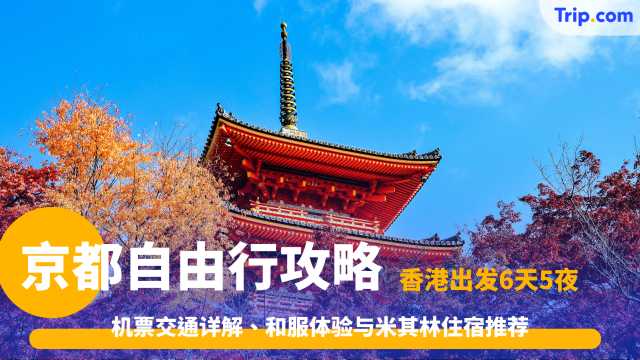 京都自由行6日5夜2026: 机票交通详解、和服体验与景点住宿推介 | Trip.com