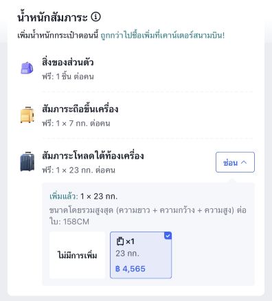 ซื้อน้ำหนักเพิ่มใน Trip.com