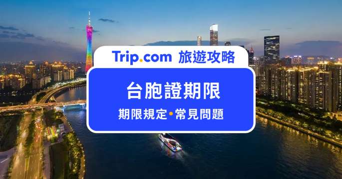台胞證期限不足 6 個月能飛嗎？台胞證效期規定、換證時間一次看 | Trip.com