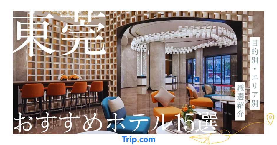 東莞 おすすめ ホテル
