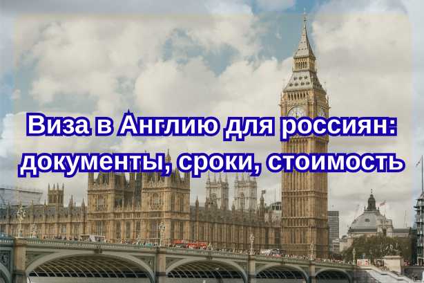 Виза в Англию для россиян в 2026 году: документы, оформление и стоимость
