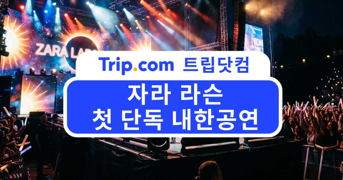 자라 라슨 첫 단독 내한공연