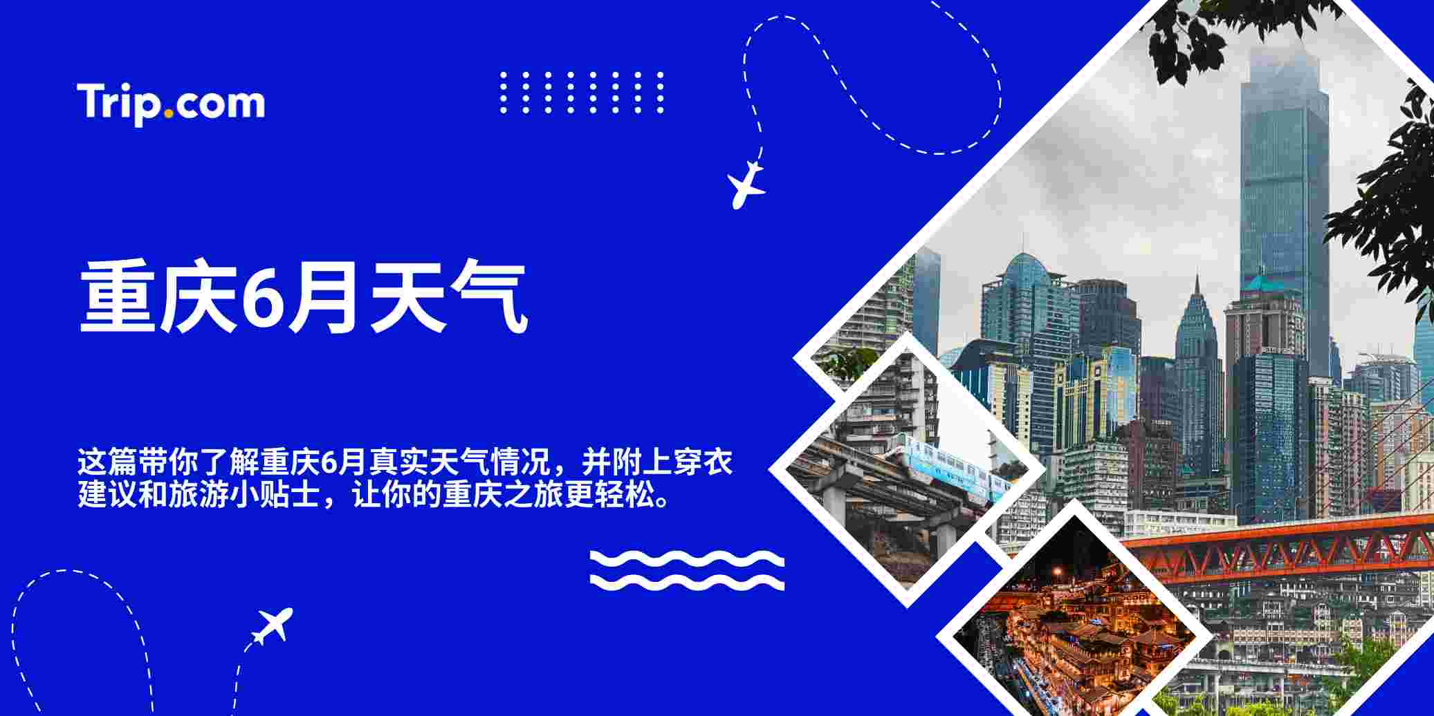 重庆6月天气