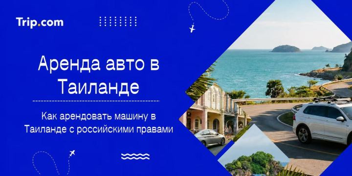 Как арендовать машину в Таиланде с российскими правами | Trip.com