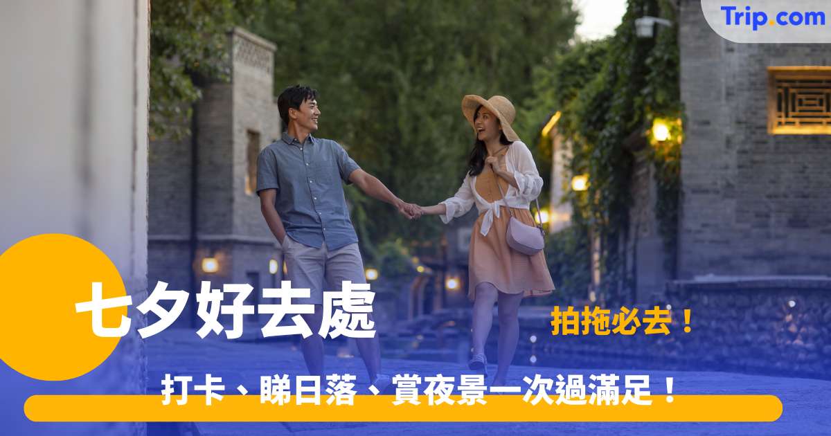 七夕好去處2026 | 12 大香港約會浪漫景點推介