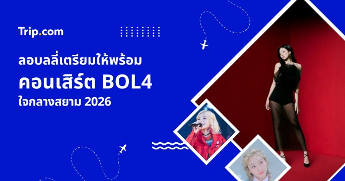 คอนเสิร์ต BOL4
