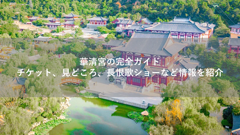 華清宮の完全ガイド