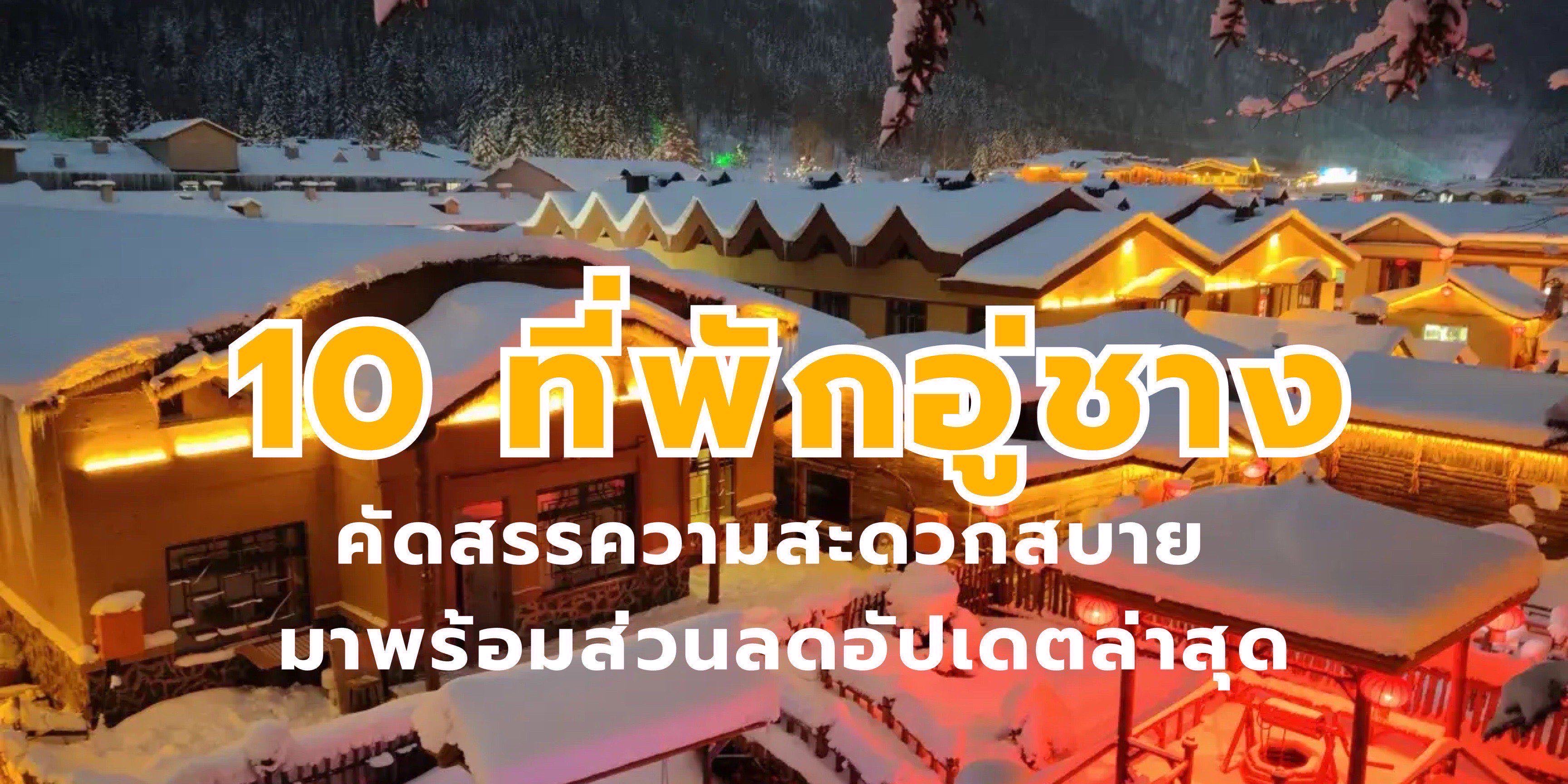 ที่พักอู่ชาง