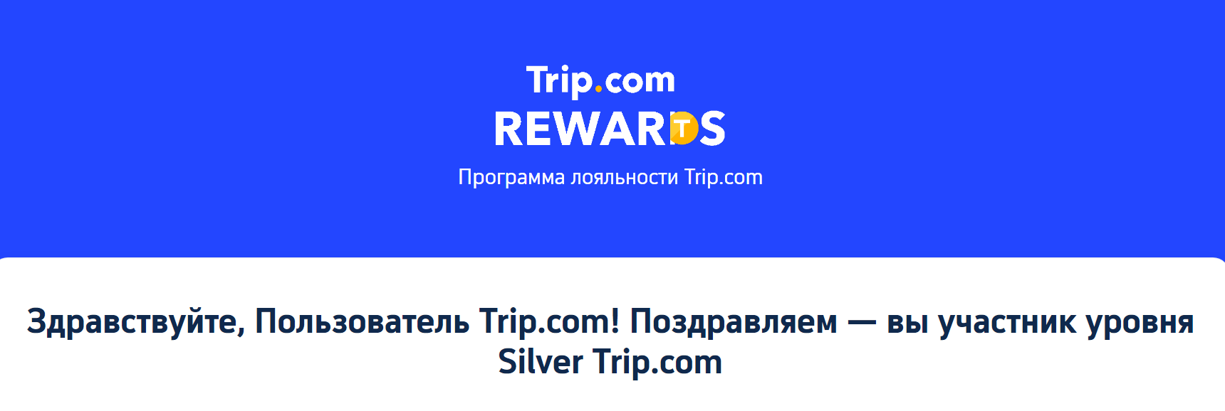 Trip.com Rewards