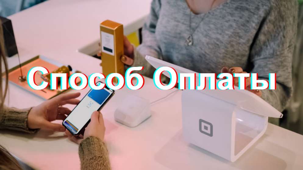 Способ Оплаты