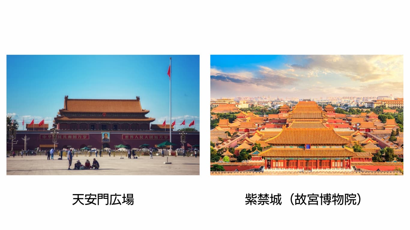 天安門広場・紫禁城（故宮博物院）とは？