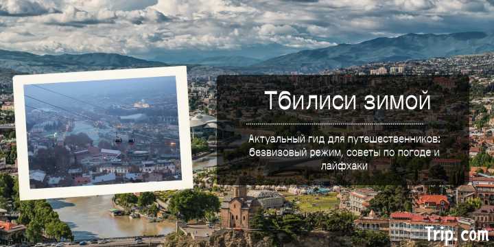 Тбилиси зимой 2026: погода, цены и гид по городу | Trip.com
