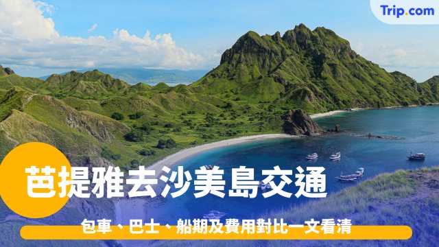 芭提雅去沙美島交通2026: 包車、巴士、船期及費用一文看清 | Trip.com