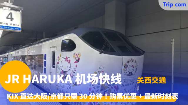 JR HARUKA 机场快线全攻略：KIX 直达大阪/京都只需 30 分钟！购票优惠 + 最新时刻表 | Trip.com