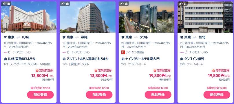 Trip.comアプリ限定！3月5日（木）12:00～販売スタート