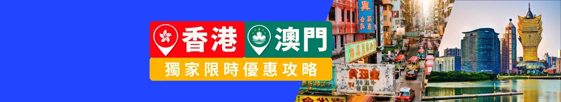 香港澳門限時優惠