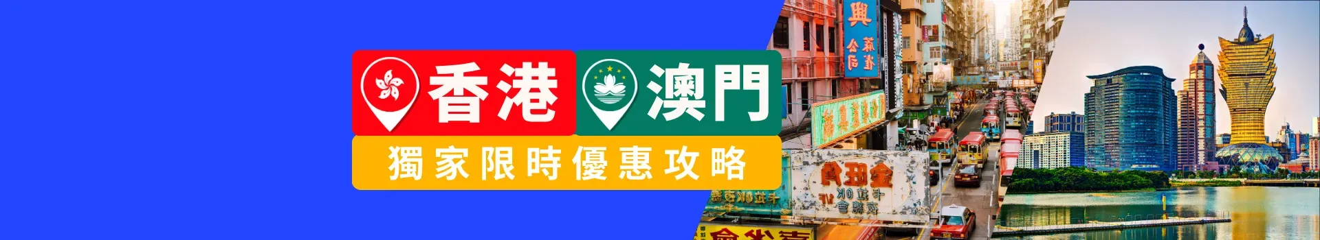 香港澳門限時優惠