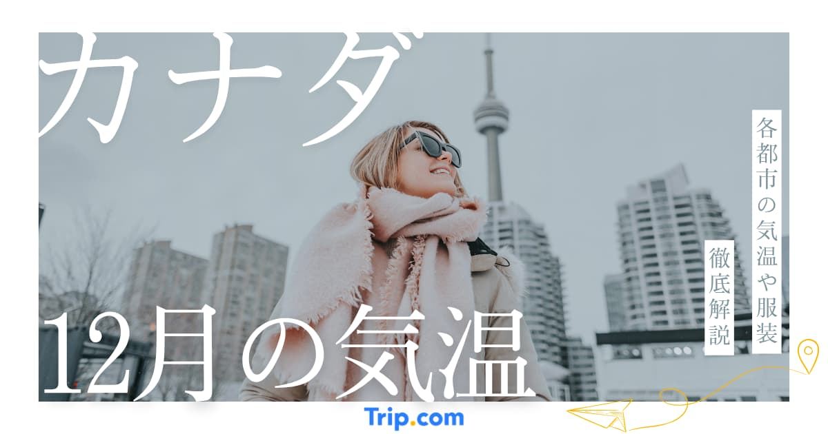 【2026年】カナダの12月の気温は？日本との違いや最適な服装| Trip.com