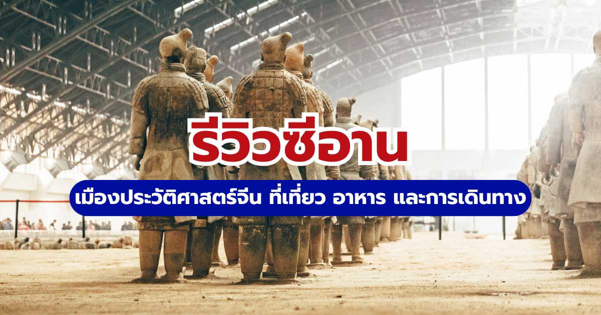 รีวิวซีอาน 2569 เมืองประวัติศาสตร์จีน ที่เที่ยว อาหาร และการเดินทาง | Trip.com