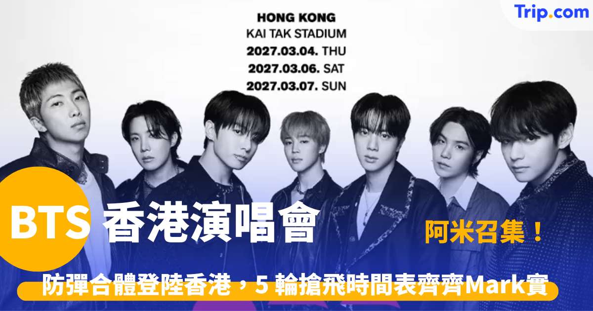 BTS 香港演唱會 2027 | 啟德體育園主場館 ARIRANG 巡演、快達票搶票攻略 | Trip.com