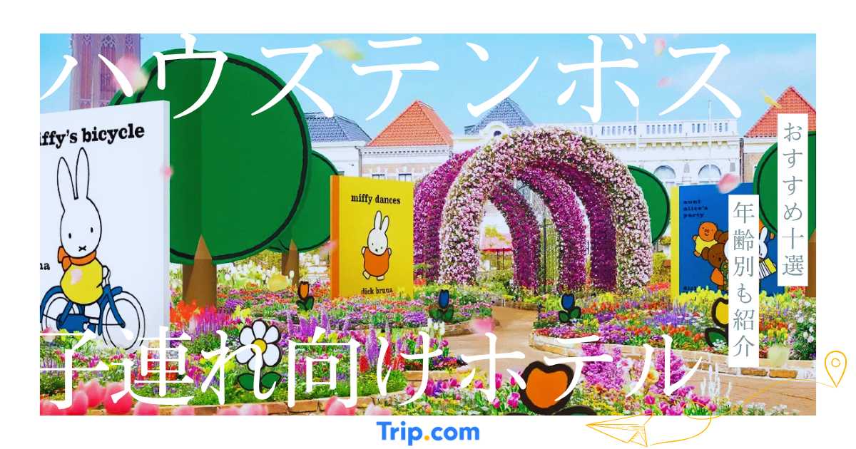 ハウステンボス周辺の子連れ向けホテルおすすめ10選！赤ちゃん・幼児・小学生別に紹介