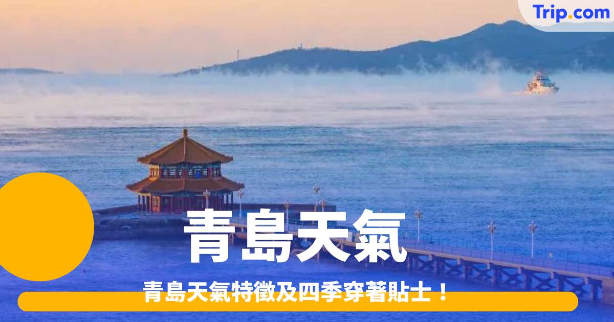 【青島旅遊攻略2026】青島天氣特徵及四季穿著貼士！- Trip.com