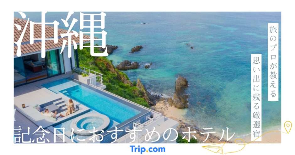 沖縄で記念日におすすめのホテル12選｜エリア別の失敗しない選び方