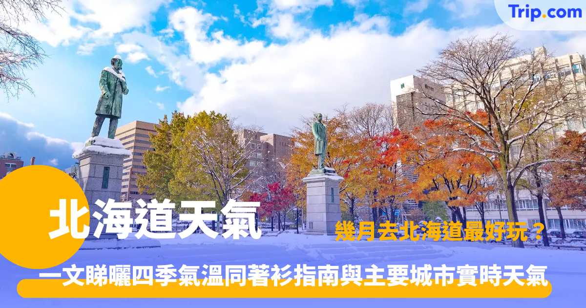 北海道天氣 | 主要城市實時天氣、四季氣候指南與穿衣景點攻略 | Trip.com