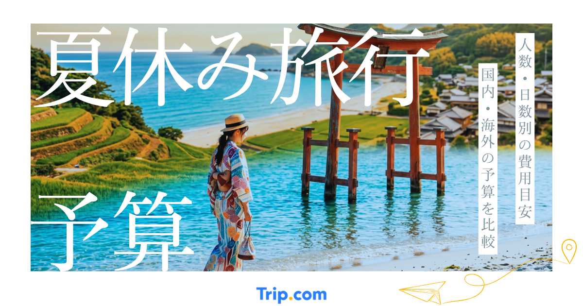 【2026年最新】夏休みの旅行予算はいくら？人数・日数・行き先別の費用目安を徹底解説