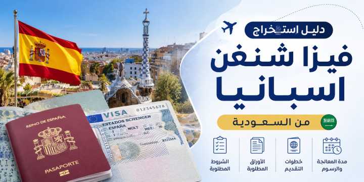 فيزا شنغن اسبانيا من السعودية 2026 - دليل السفر وعروض الطيران والفنادق | Trip.com