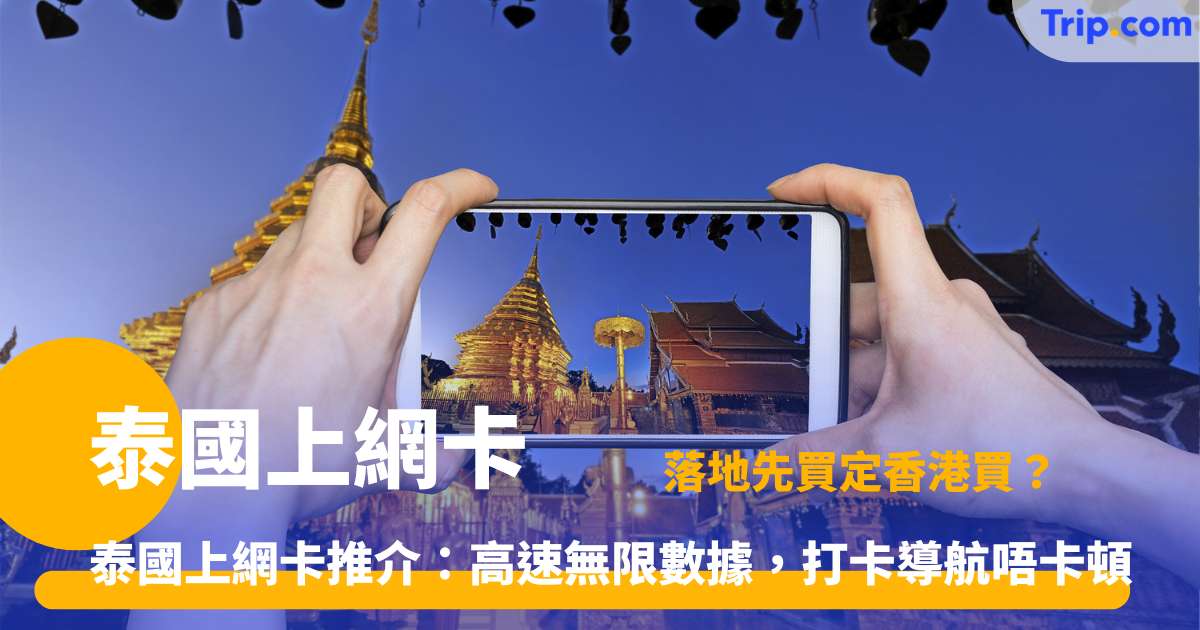 泰國上網卡 | 最新購買攻略及eSIM、Sim卡推介 | Trip.com