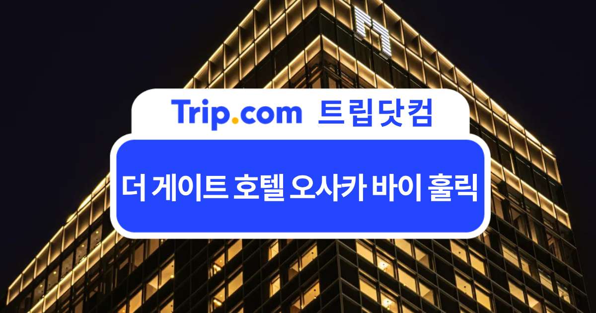 더 게이트 호텔 오사카 바이 훌릭 - 위치·가격·객실·조식 | 트립닷컴