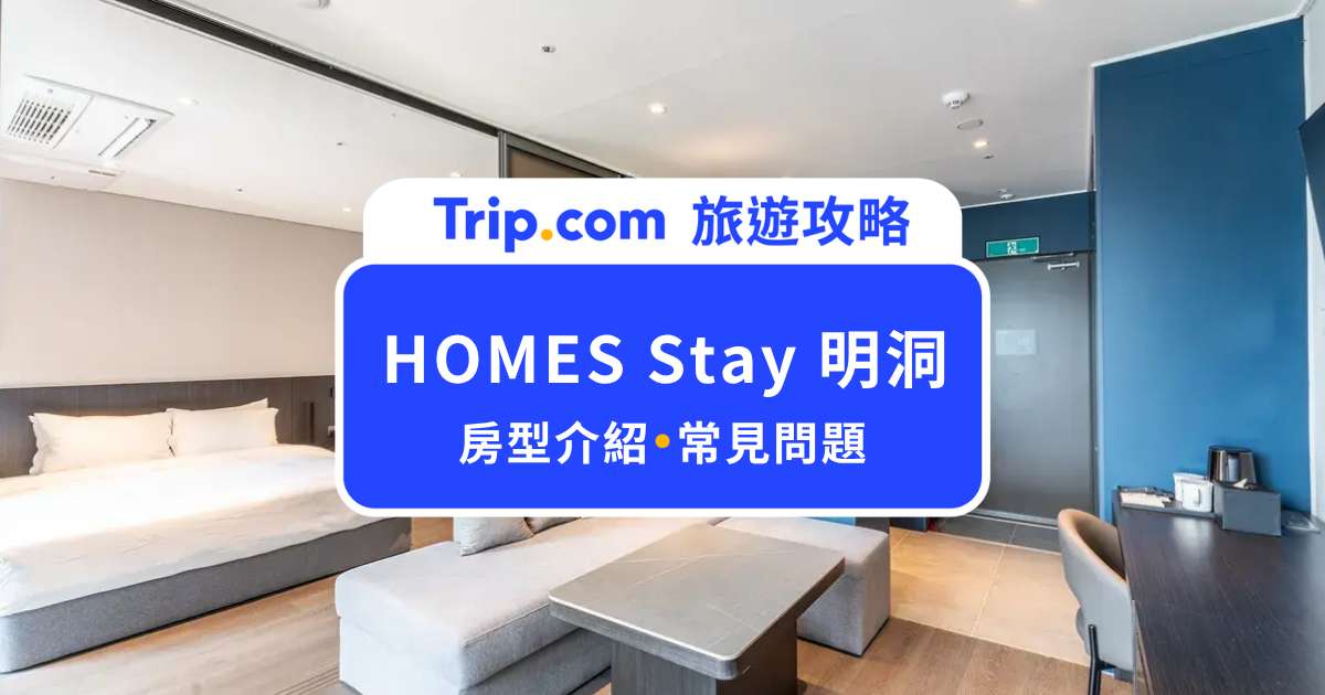 HOMES Stay 明洞：明洞住宿推薦！微波爐、冰箱、洗衣機通通有