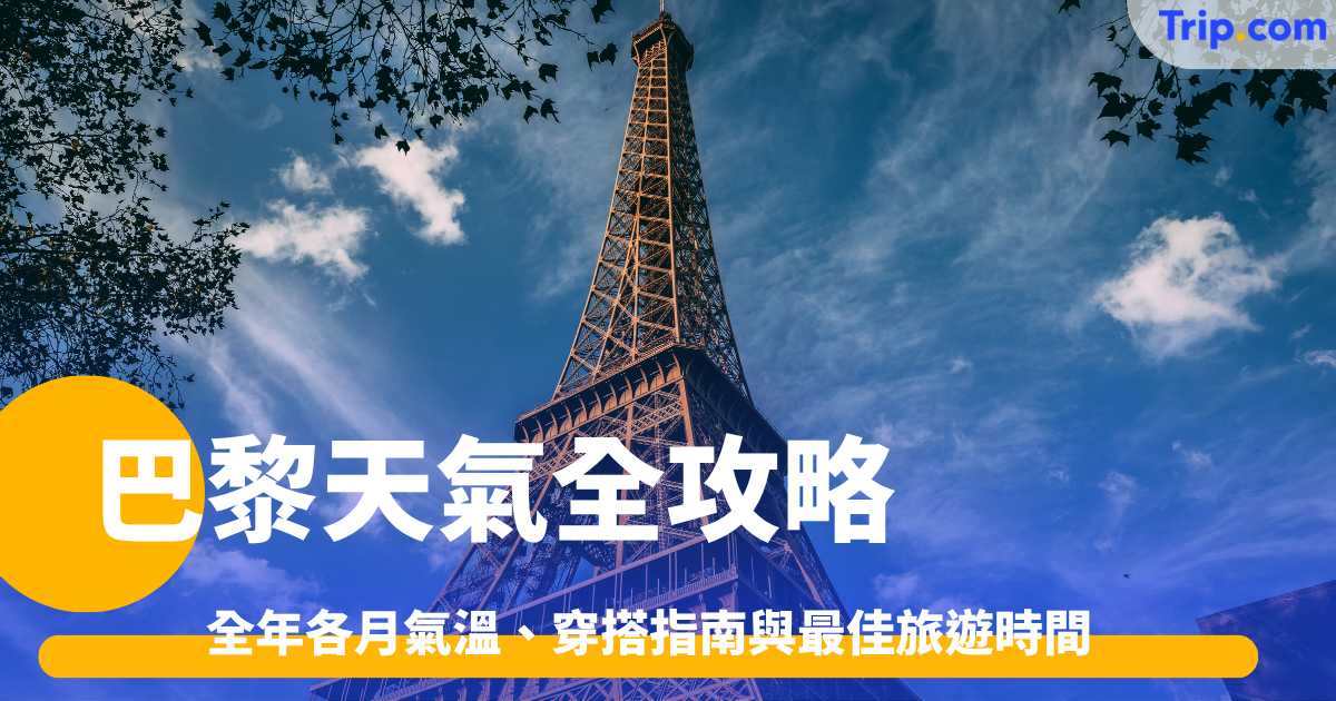 2026巴黎天氣全攻略：全年各月氣溫、穿搭指南與最佳旅遊時間