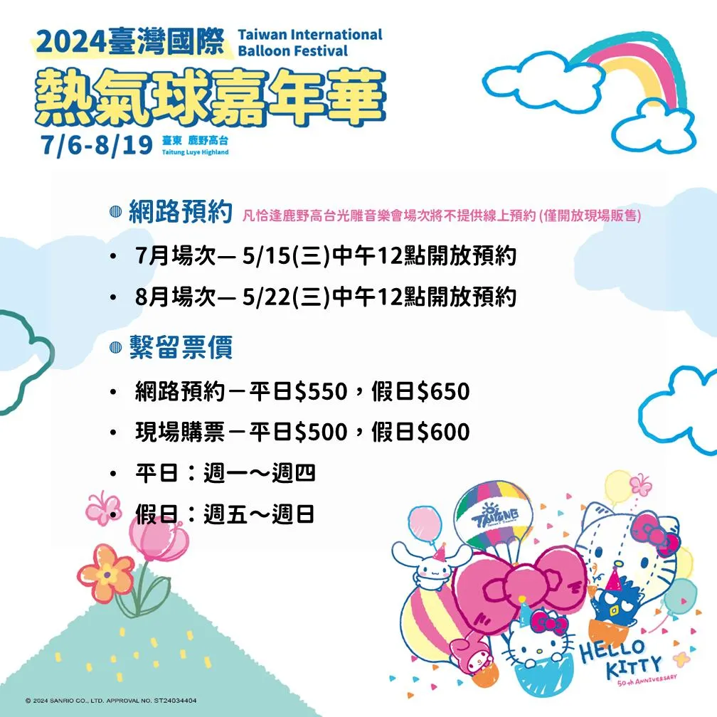 2024台灣國際熱氣球嘉年華網路預約、繫留票價